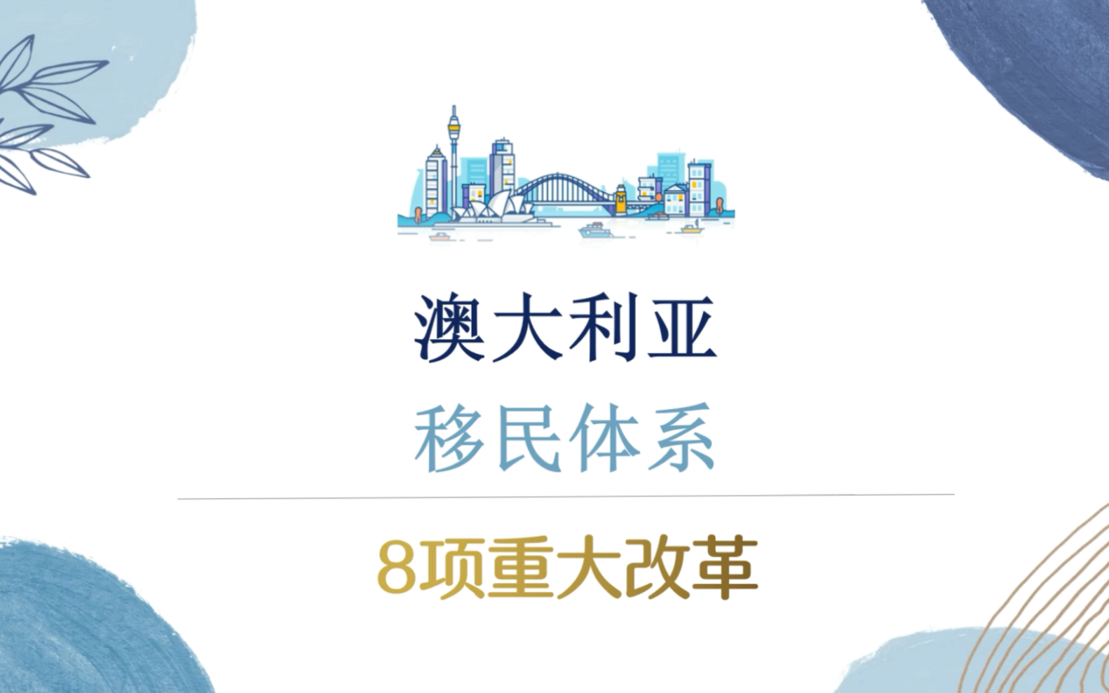 澳大利亚技术移民体系将迎来八大改革,纯干货解读新政!哔哩哔哩bilibili