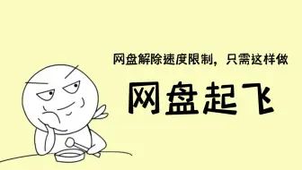 网盘解除速度限制，不用开人上人，只需点开这个开关！