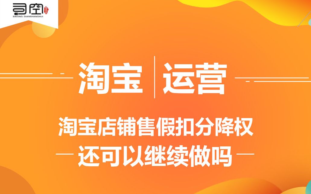 淘宝店铺售假扣分降权,还可以继续做吗?哔哩哔哩bilibili