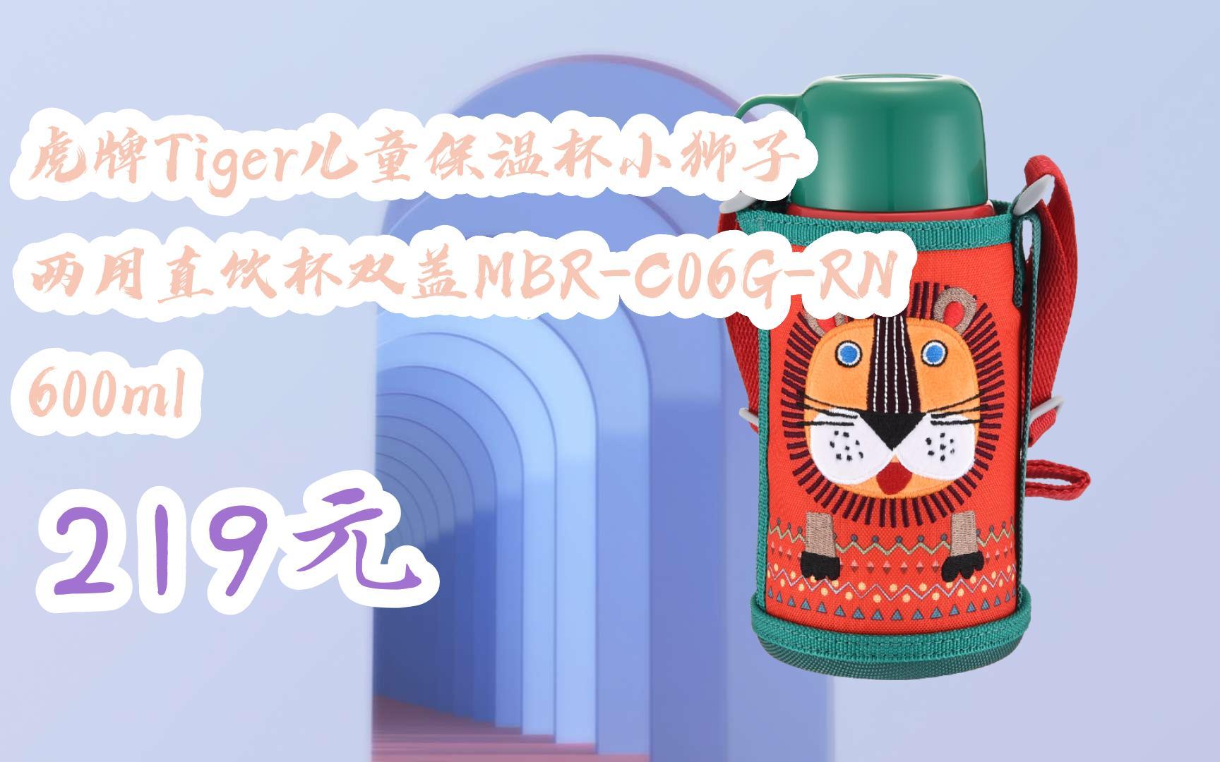 【京东搜 红包大礼包264 领福利】虎牌tiger儿童保温杯小狮子 两用直