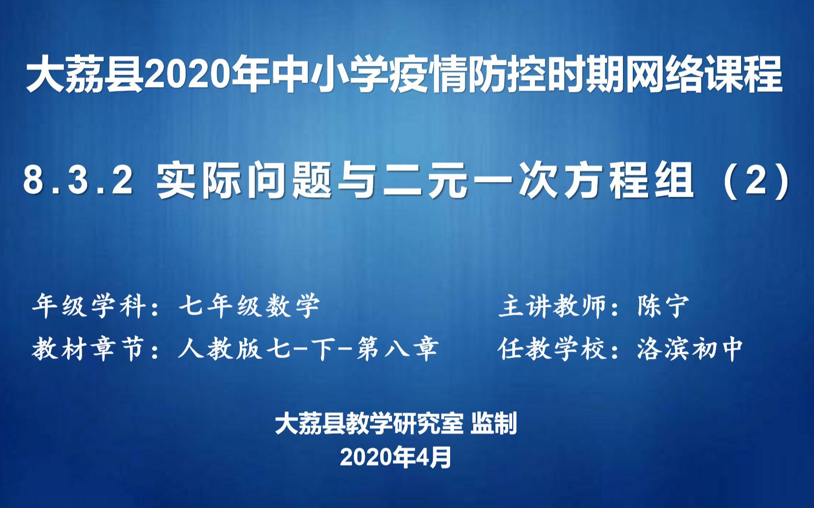 [图]0401洛滨初中 陈宁七年级数学8.3.2实际问题与二元一次方程组（探究2）-视频