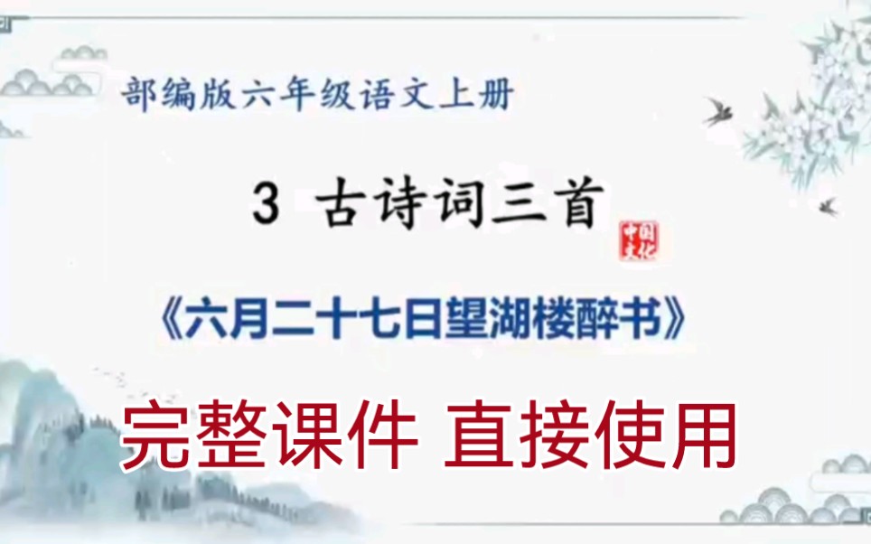 [图]ppt课件‖六上语文3《六月二十七日望湖楼醉书》完整版课件，公开课普通课均可使用