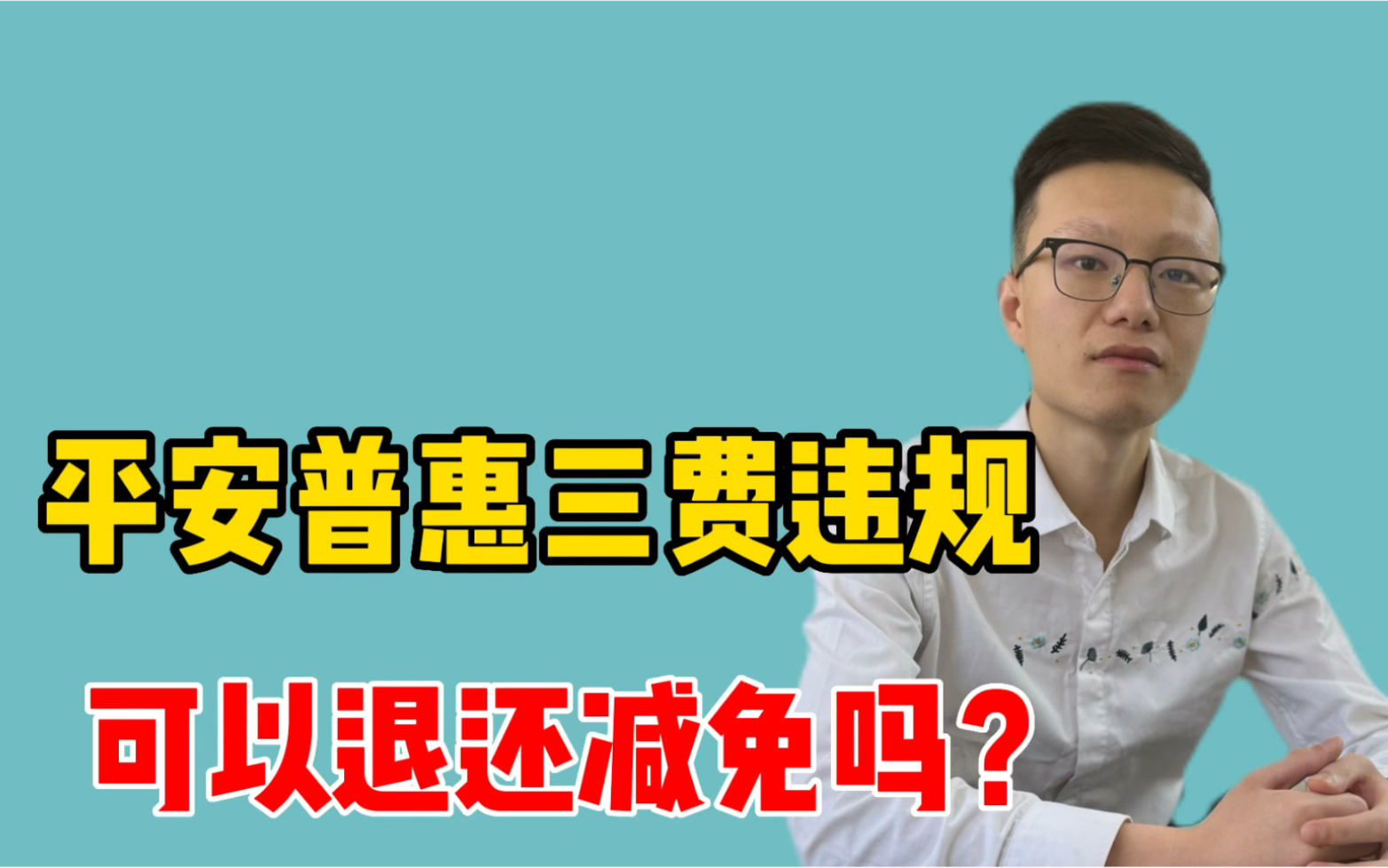 平安普惠三费违规你知道吗?可以退还减免你知道吗?负债人来看看哔哩哔哩bilibili