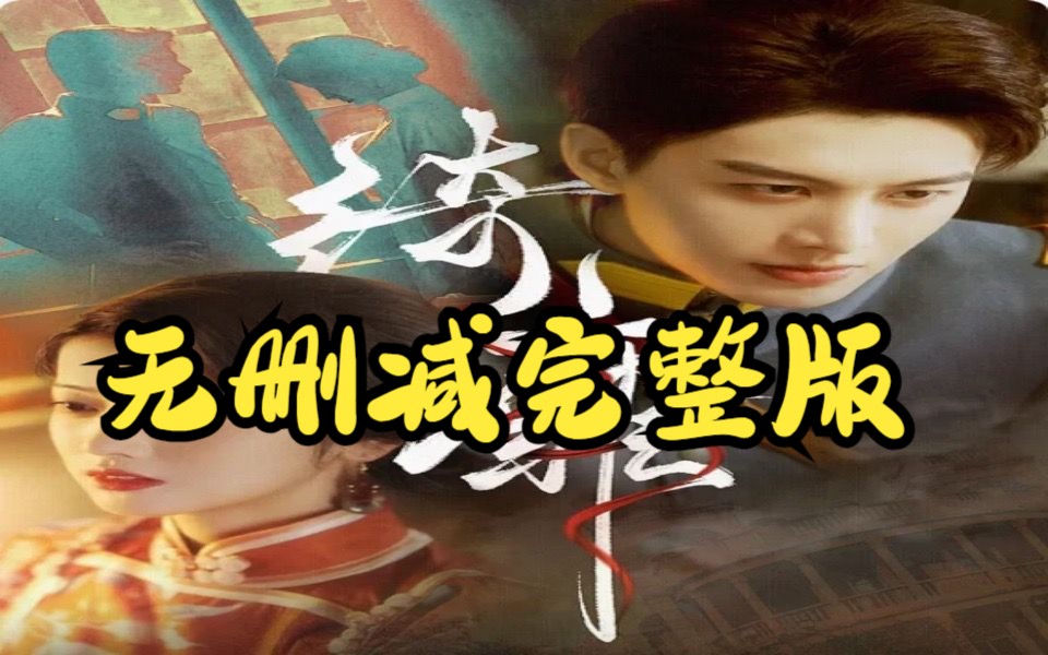 绮靡【1128全集无删减完整版大结局后续】哔哩哔哩bilibili