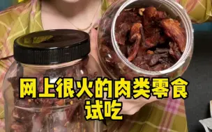 Tải video: 耐啃肉类追剧必备小零食吃吃~