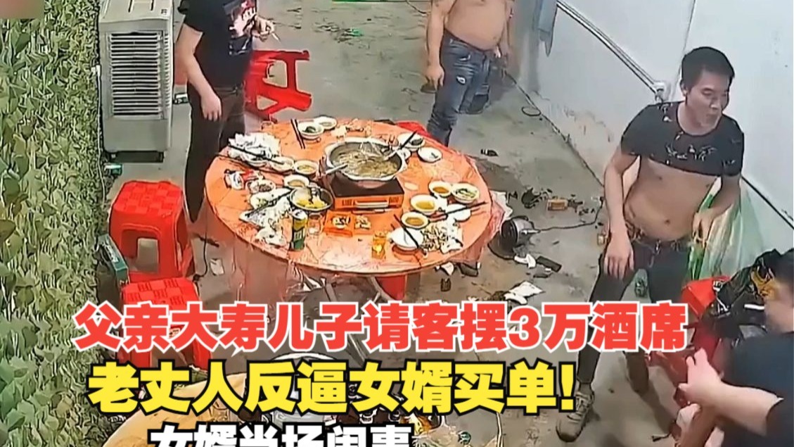 父亲大寿儿子请客摆3万酒席，老丈人反逼女婿买单！女婿当场闹事