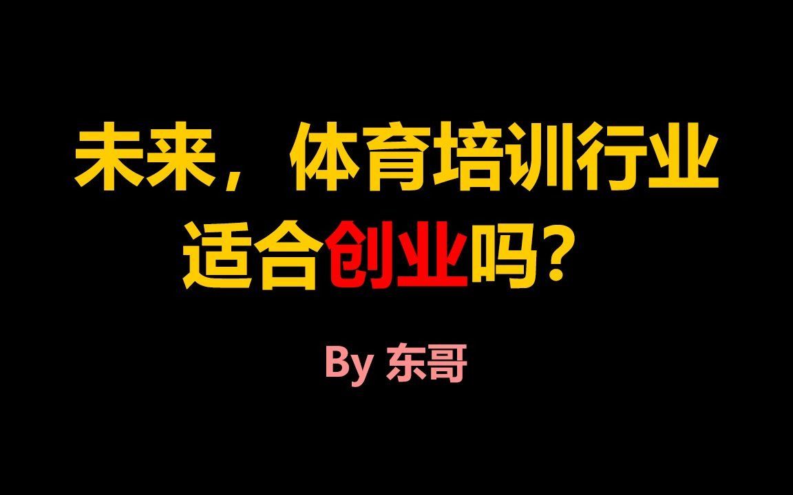 未来,体育培训行业适合创业吗?怎么样的人才适合进入体培?哔哩哔哩bilibili