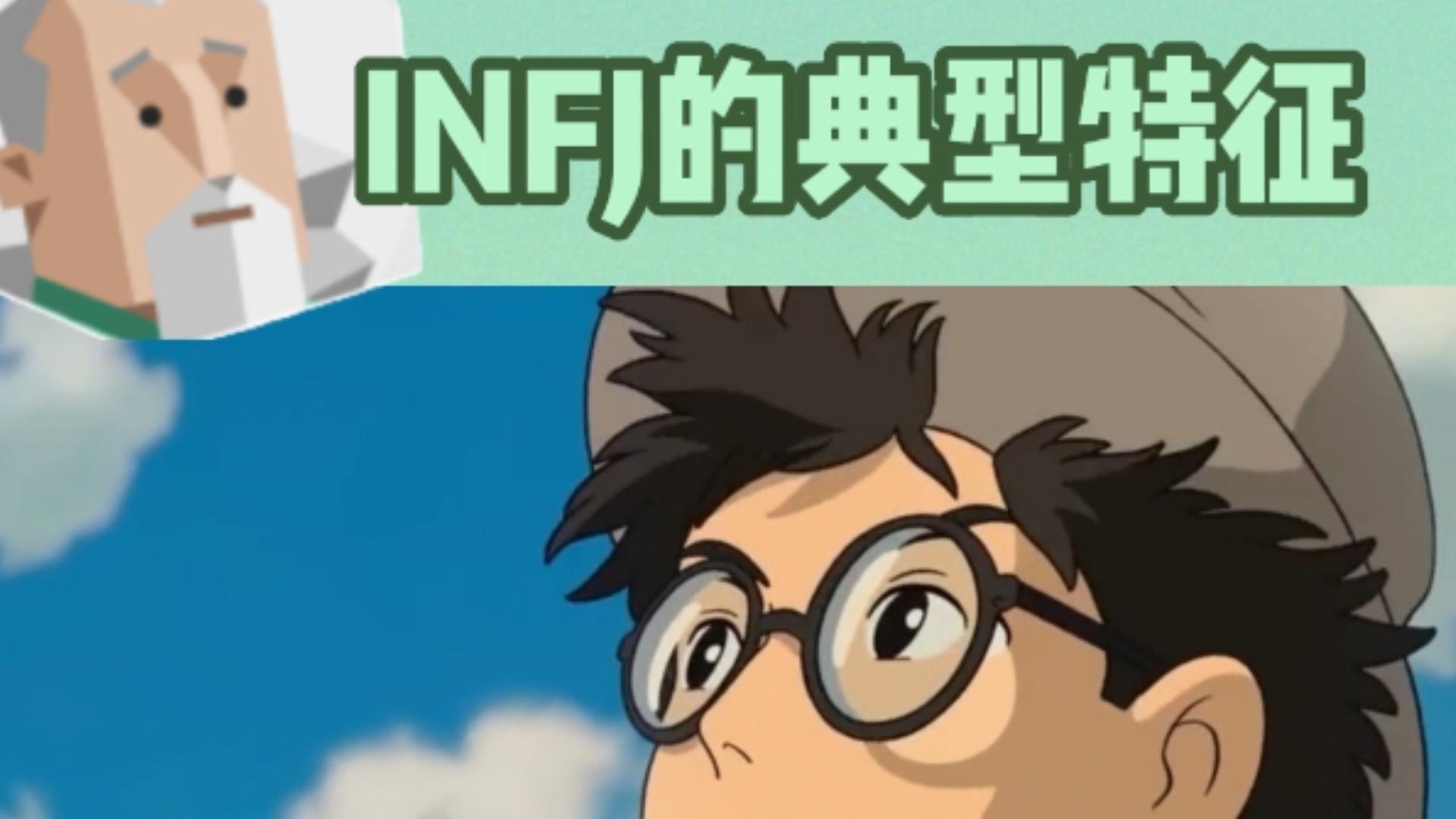 如何一眼认出身边的 INFJ——「最神秘的人格类型」之一哔哩哔哩bilibili