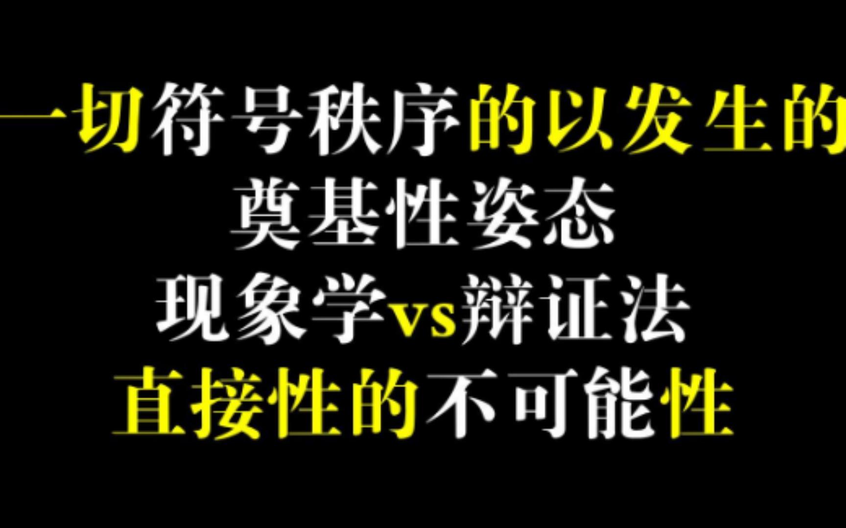 一切符号秩序的以发生的奠基性姿态:现象学vs辩证法;直接性的不可能性哔哩哔哩bilibili