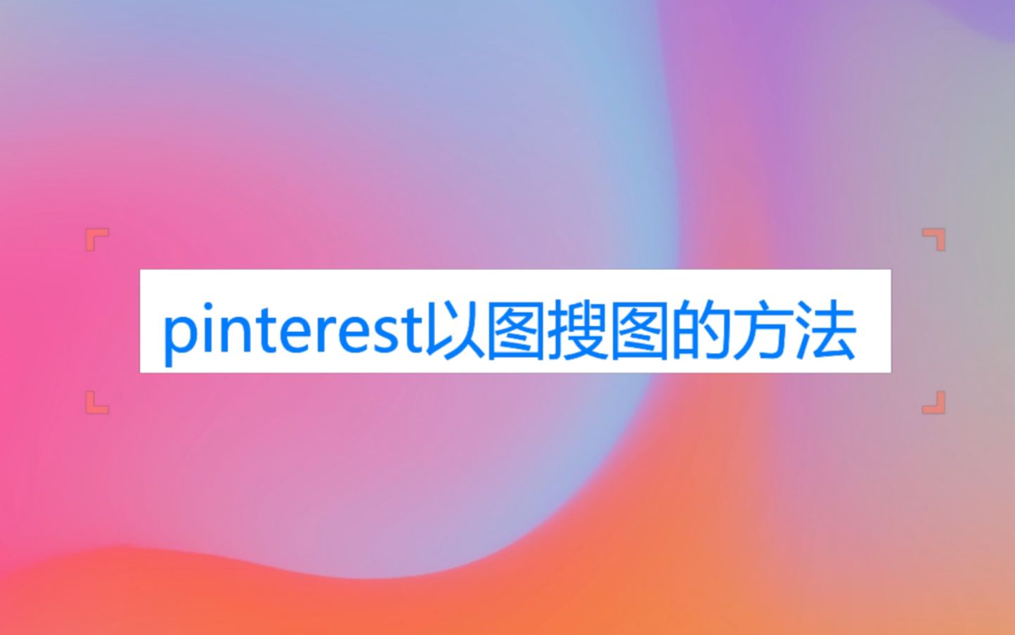 [图]pinterest以图搜图最快的办法，屠龙宝刀送给你！