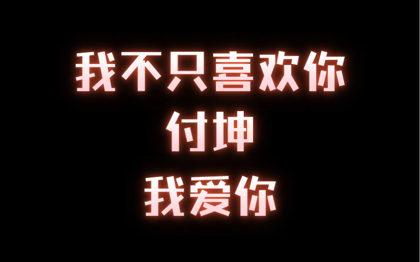 [图]【竹木狼马】【谷江山】【史泽鲲】这辈子都忘不了这次肉麻～