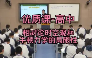 优质课高中/省赛 相对论时空观和牛顿力学的局限性