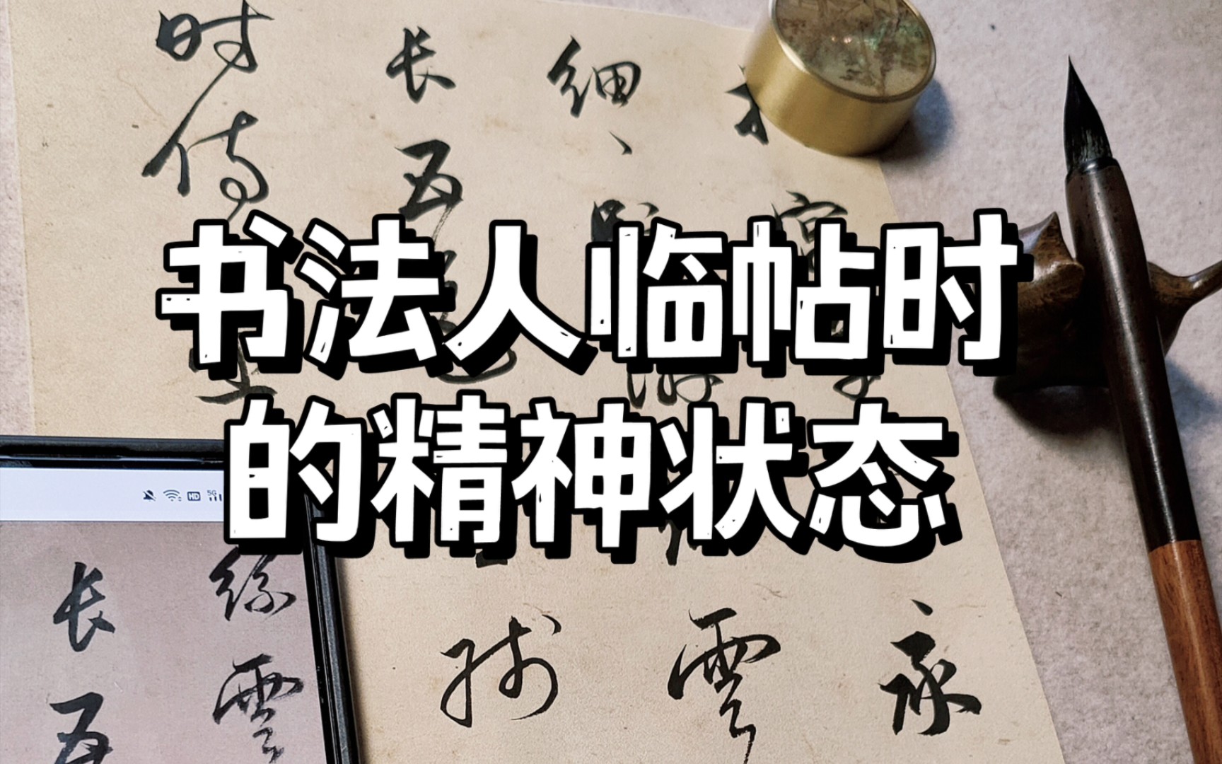 书法人临帖时的精神状态,需要思考什么 天津话解说哔哩哔哩bilibili