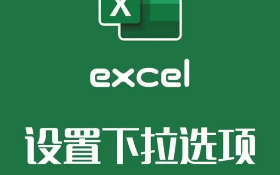 excel下拉选项你会吗?简单但常用哔哩哔哩bilibili