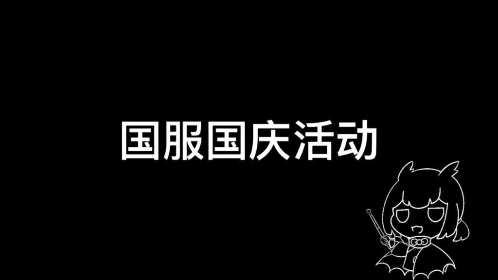 【光遇】国服国庆活动哔哩哔哩bilibiliSKY光遇