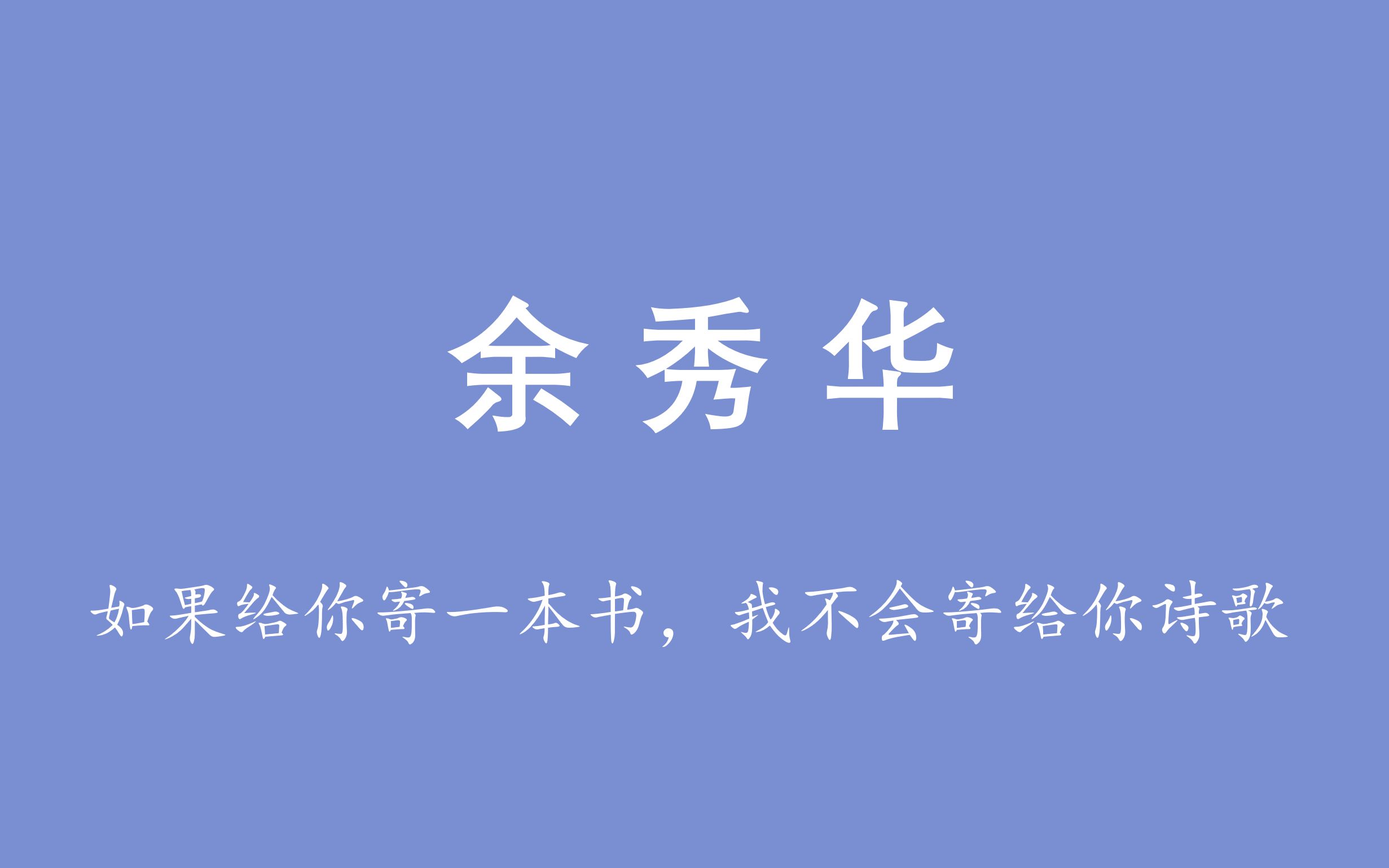 [图]“足够我爱这破碎泥泞的人间” | 盘点余秀华那些干净温柔到想哭的句子