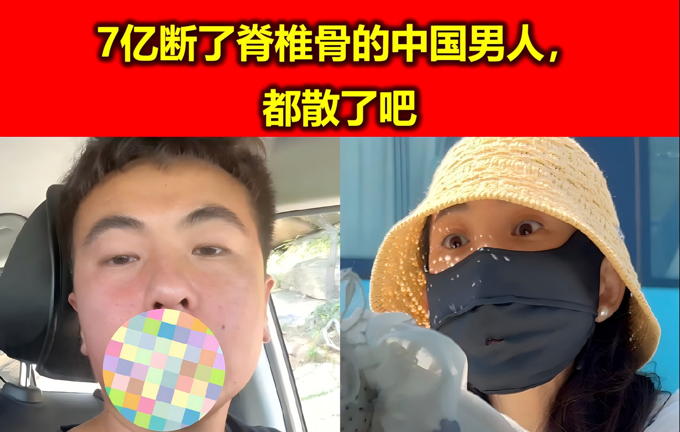 [图]7亿断了脊椎骨的中国男人，都散了吧！嘴上说说青岛路虎女得了！