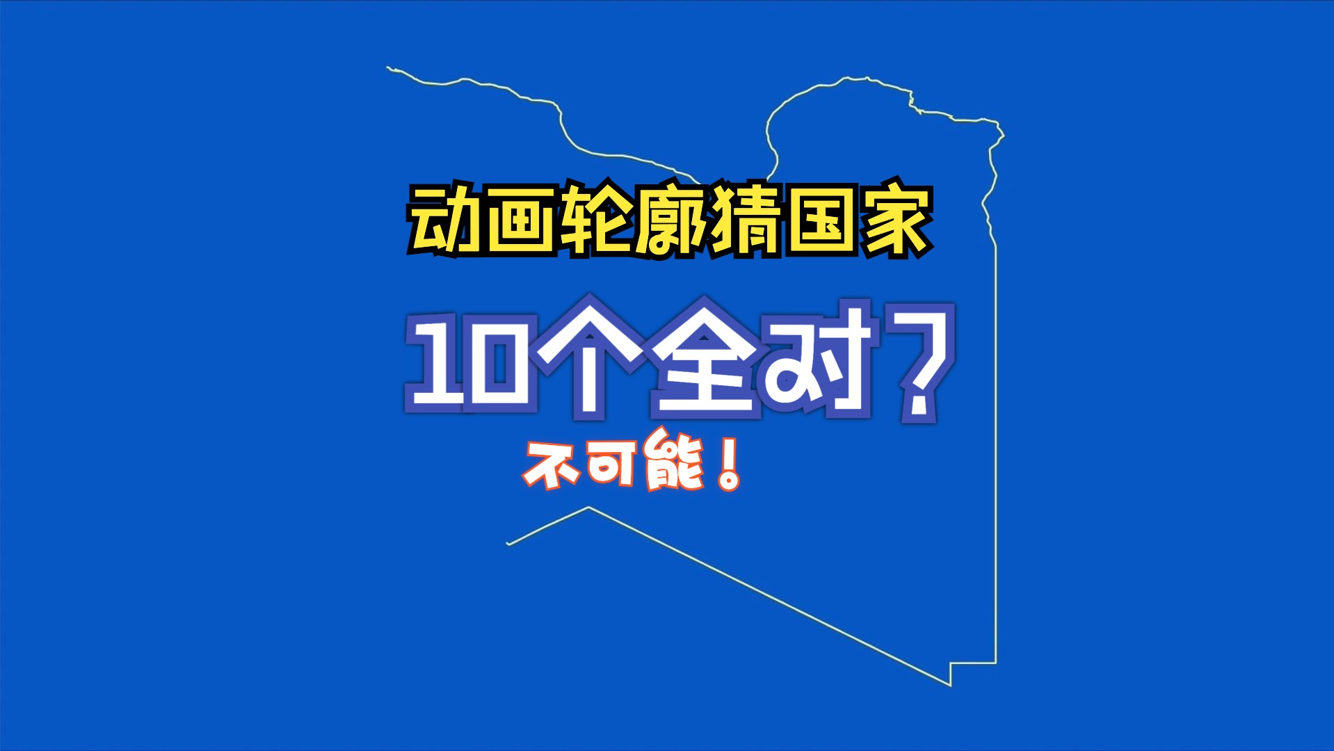 【动画轮廓猜国家】第6期,全对我倒给你2币哔哩哔哩bilibili