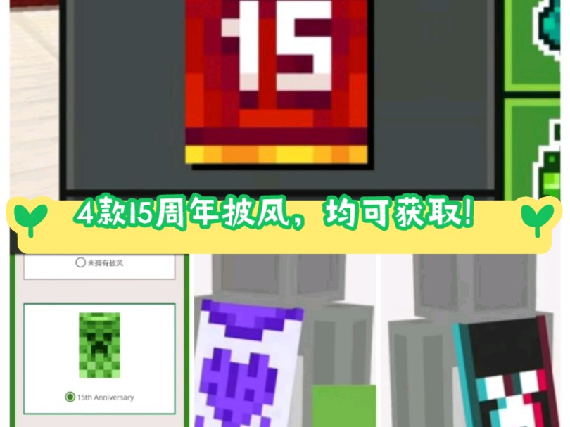 我的世界15周年的四款披风均可获取,是java版官方正版,非OPTIFINE披风!!哔哩哔哩bilibili我的世界演示