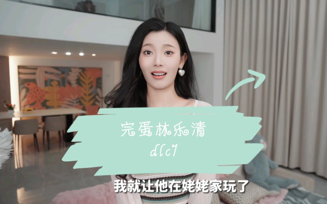 [图]完蛋_我被美女包围了 林乐清DLC1（再次黑丝教学）