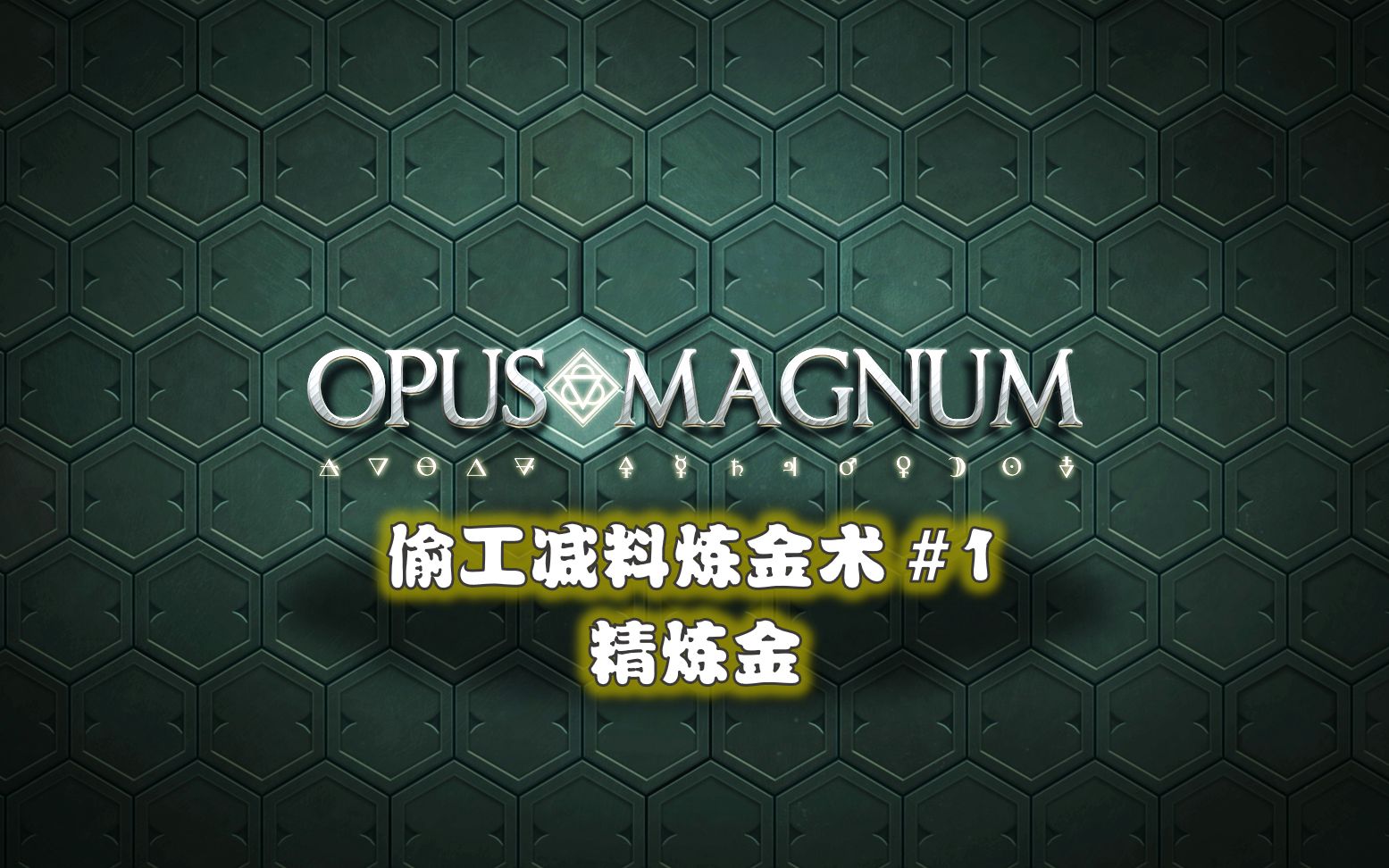 【Opus Magnum】偷工减料炼金术#11精炼金哔哩哔哩bilibili