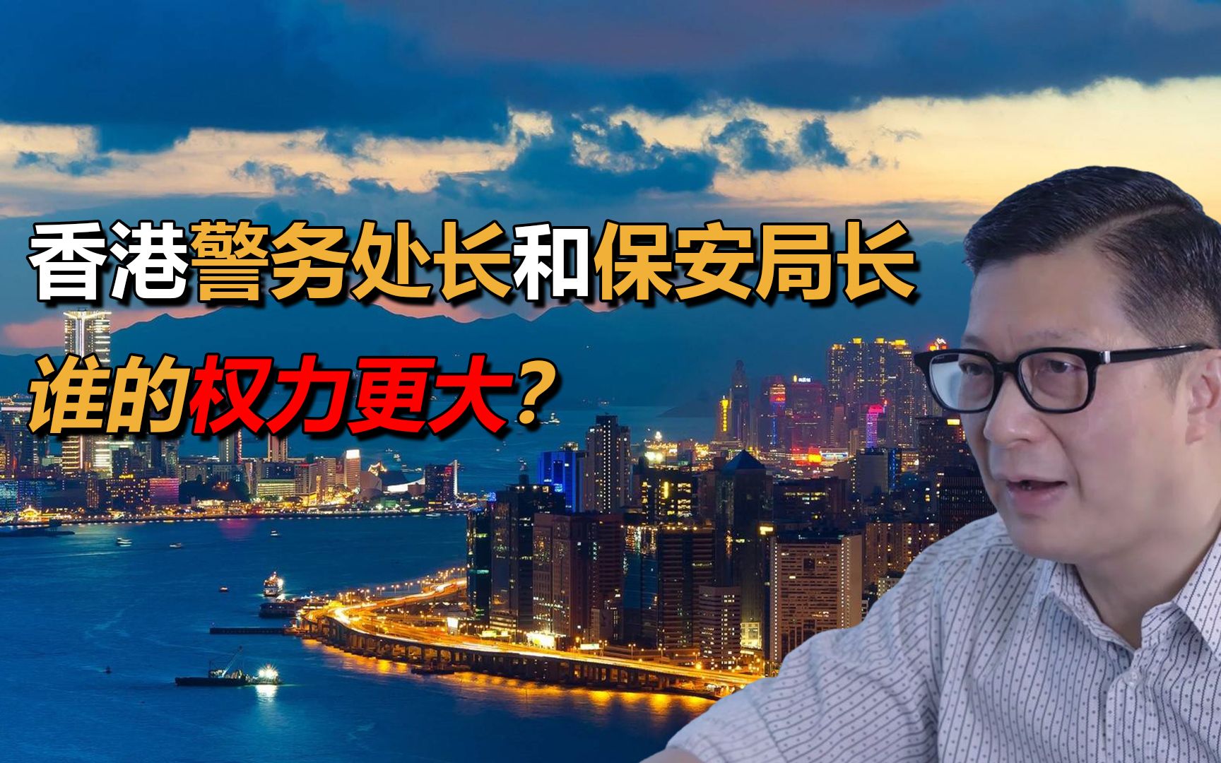 [图]香港警务处长和保安局长，谁的权力大？两者是什么关系？