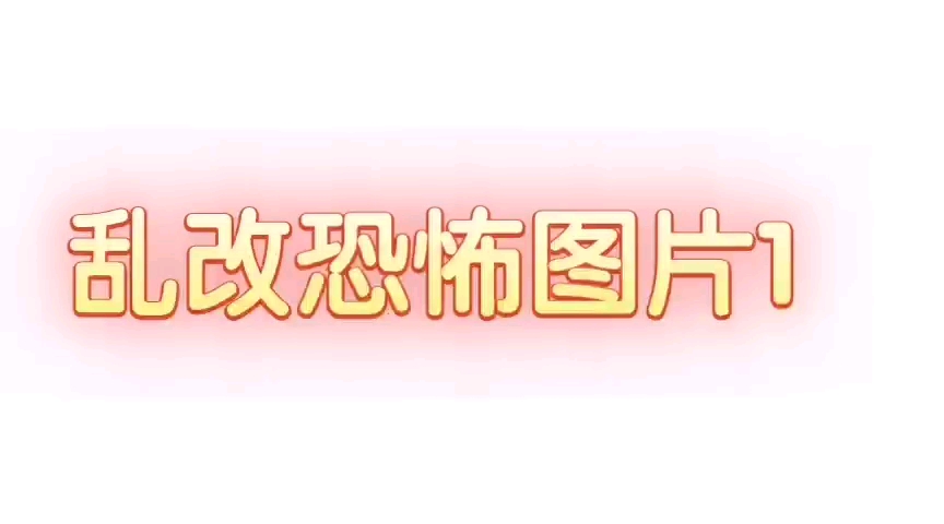 [图]爆改恐怖图片(素材全是百度浏览器上面搜索的，如有雷同纯属巧合)