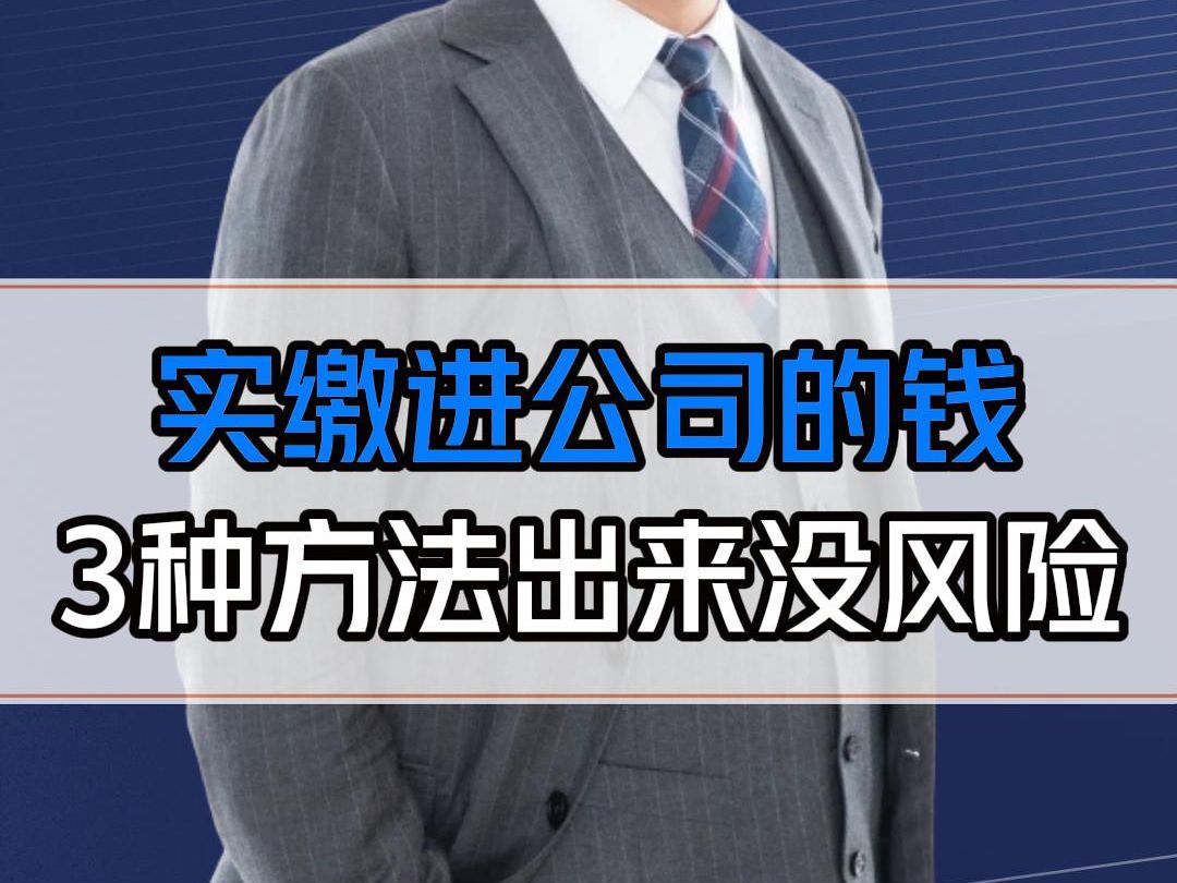 注册资本金实缴的钱,可以用这3个方法拿出来用.4个实操问题务必注意,奉劝所有老板别动歪心思!哔哩哔哩bilibili