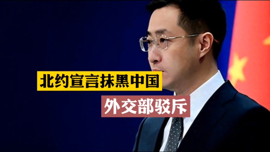 北约宣言抹黑中国外交部驳斥
