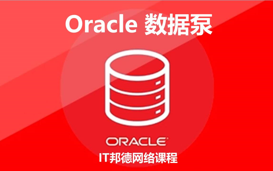 [图]Oracle 数据泵