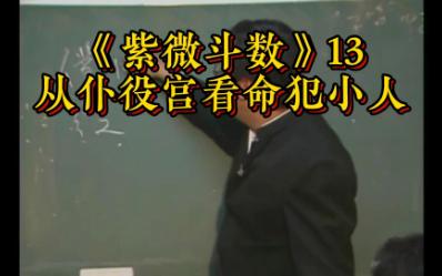 《紫微斗数》13:从仆役宫看命犯小人哔哩哔哩bilibili