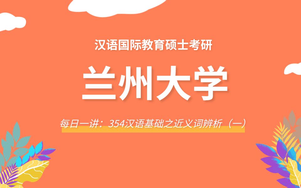 【每日一讲】兰州大学354汉语基础之近义词辨析(一)哔哩哔哩bilibili