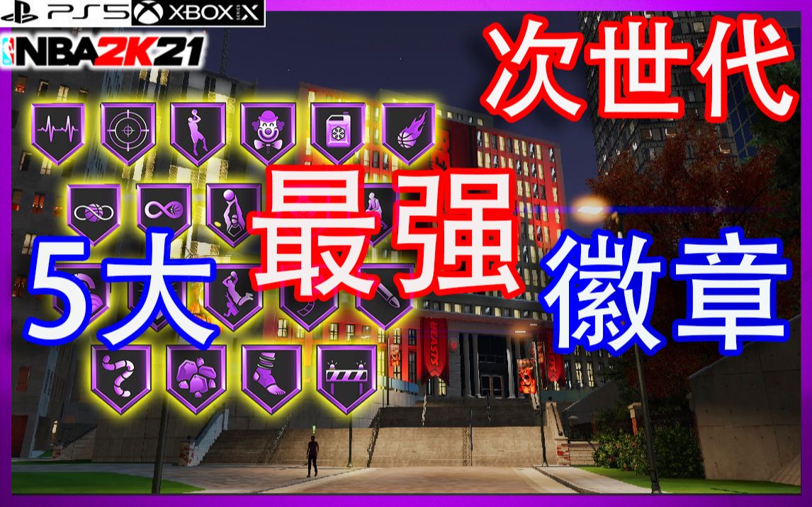 次世代nba2k21绝对不能错过的5大最强徽章让你赢在起跑线