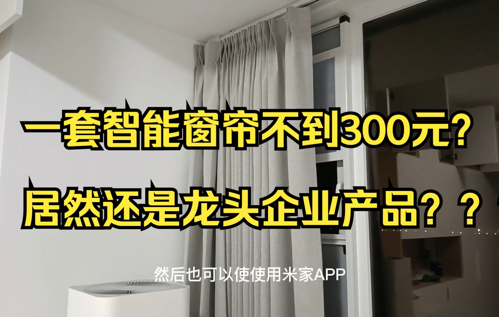 300元不到一套智能窗帘?《21万装修126平系列》哔哩哔哩bilibili