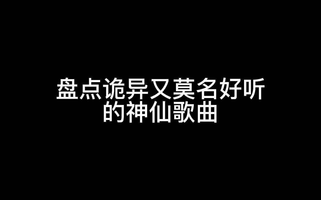 "盘点诡异又莫名好听的歌曲"