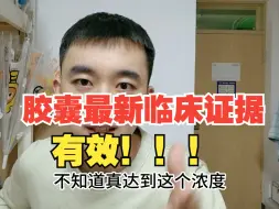 Скачать видео: Zhong院士团队公布胶囊最新临床试验结果，有效性已定论盖棺，板上钉钉。