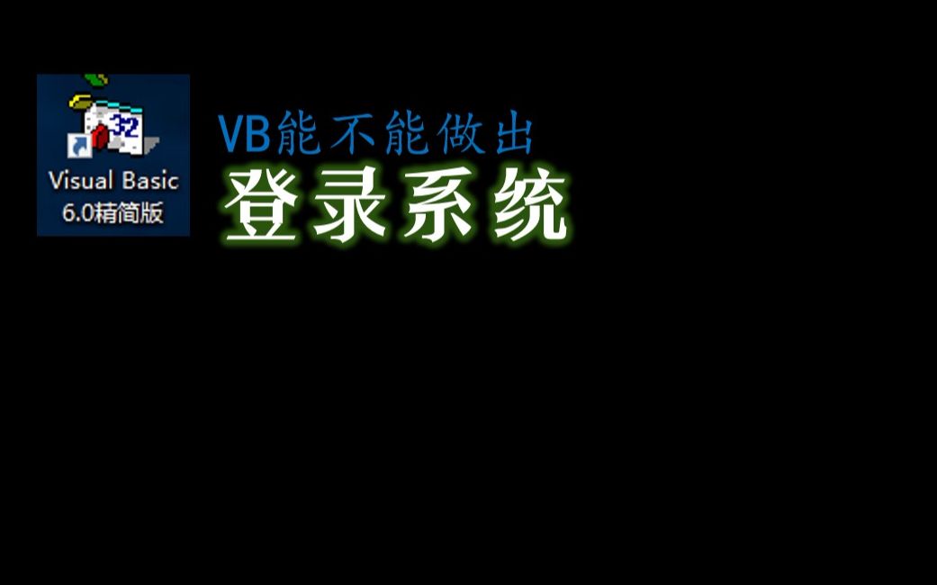 【自制版本】VB能不能做出登录系统?哔哩哔哩bilibili