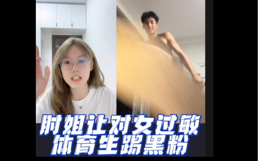 肘姐让对女过敏体育生踢黑粉,激发sm主人星巴克属性核爆酱肘子哔哩哔哩bilibili