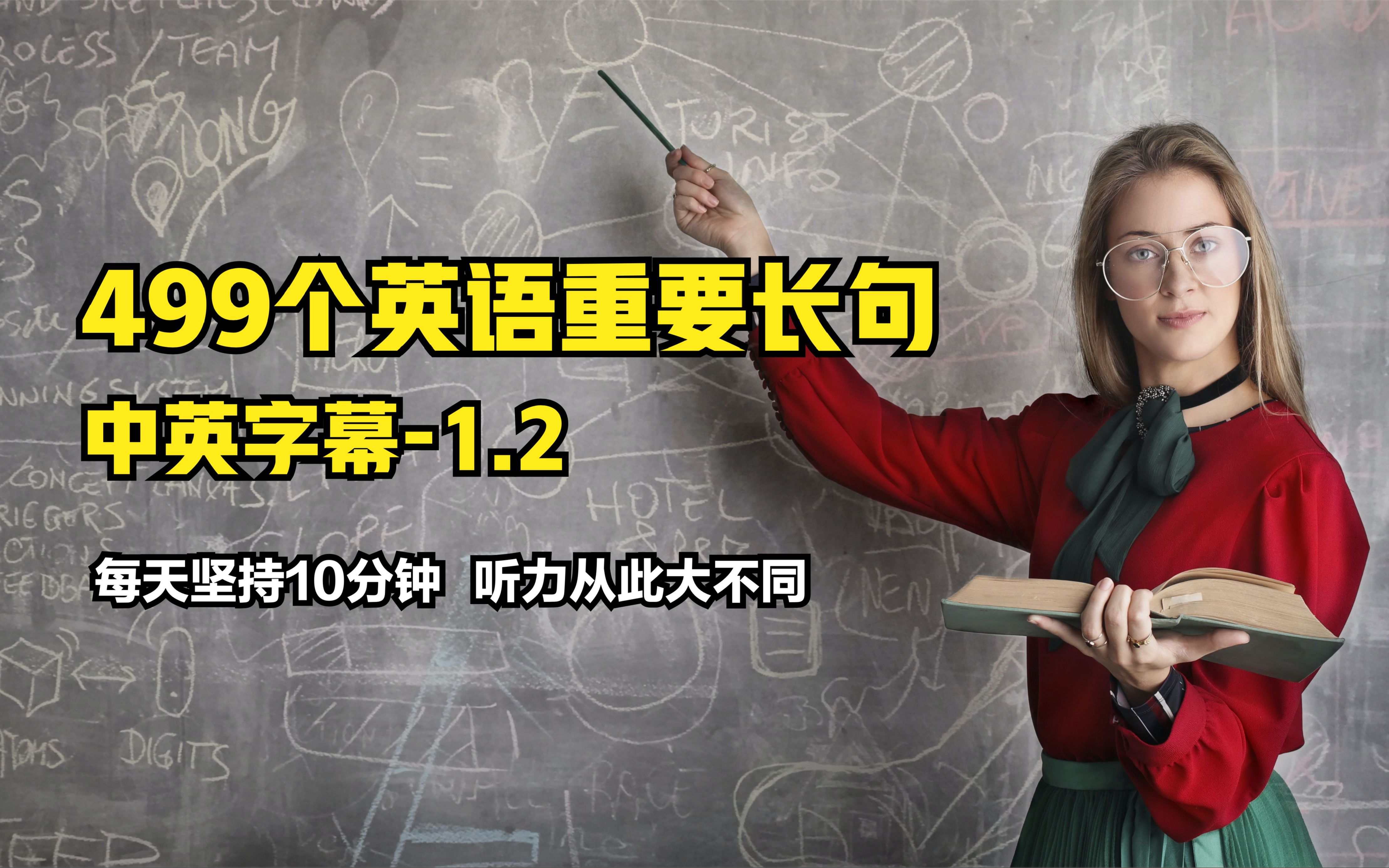 499个英语重要长句1.2 每天坚持10分钟,从此听力大不同(建议收藏)哔哩哔哩bilibili