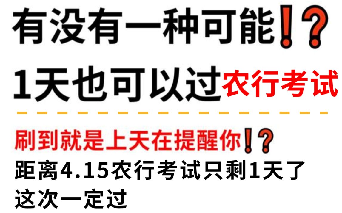 【23农业银行笔试春招考试,别躺平!内部最终押题卷曝出!押题答案赶紧看!年年押中!押中率200% 考试见一题秒一题的快乐你见过吗?23农业银行农行...