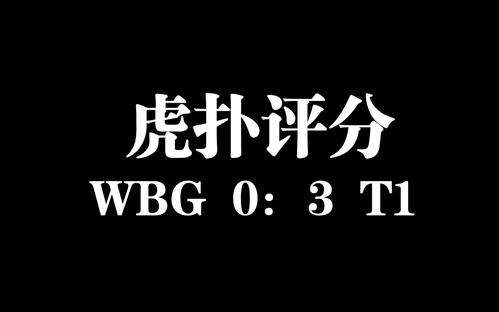 虎扑评分:wbg 0:3 t1
