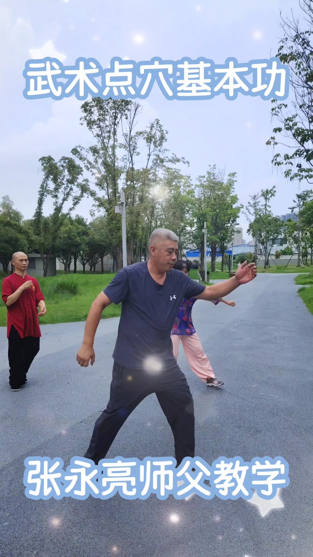 张永亮师父教学徒弟武术点穴基本功