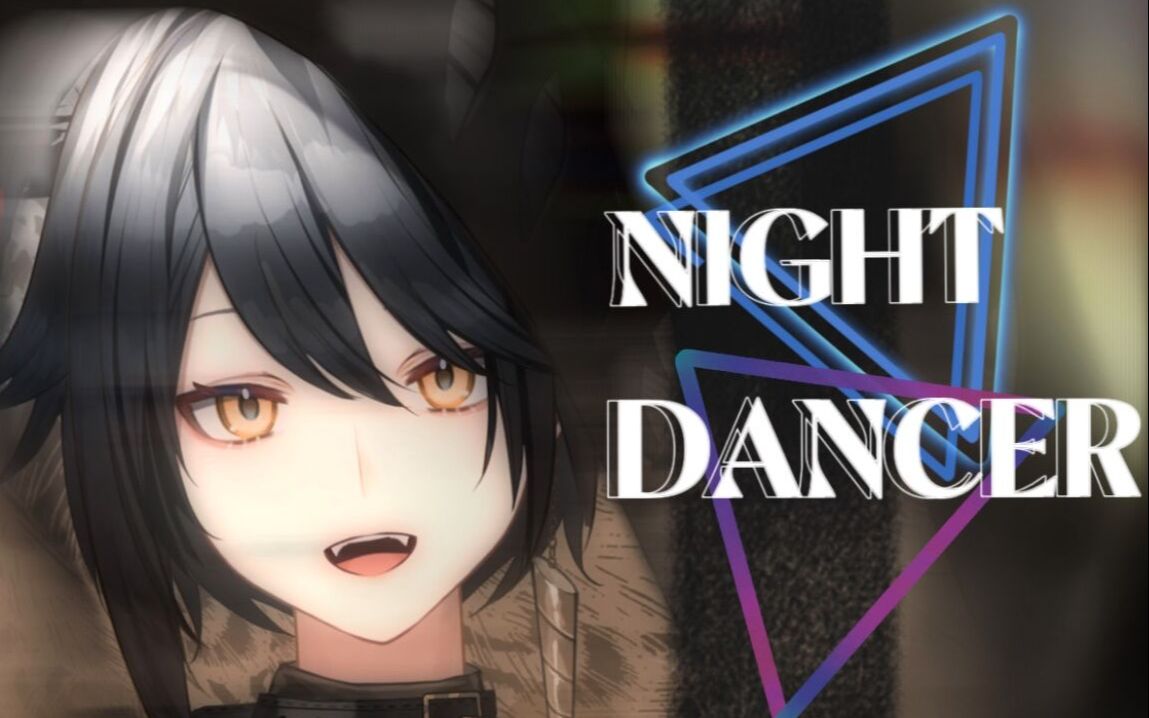 [图]♥跟我一起摇晃在夜晚的舞池里吧♥【NIGHT DANCER】