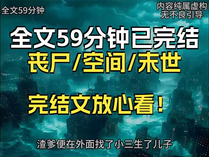 [图]【已完结】重生回到末世前20天，今生空间在手，开始疯狂囤货。