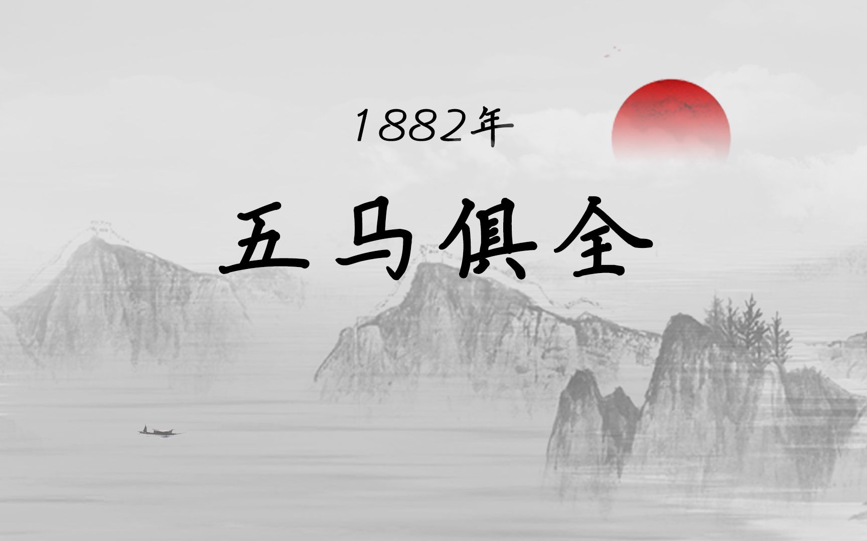 【马寅初百年芳华1882】绍兴出了个马寅初 买办在上海滩印刷二十四史哔哩哔哩bilibili