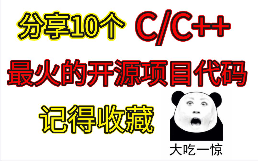 分享10个C/C++最火的开源项目代码,记得收藏哔哩哔哩bilibili