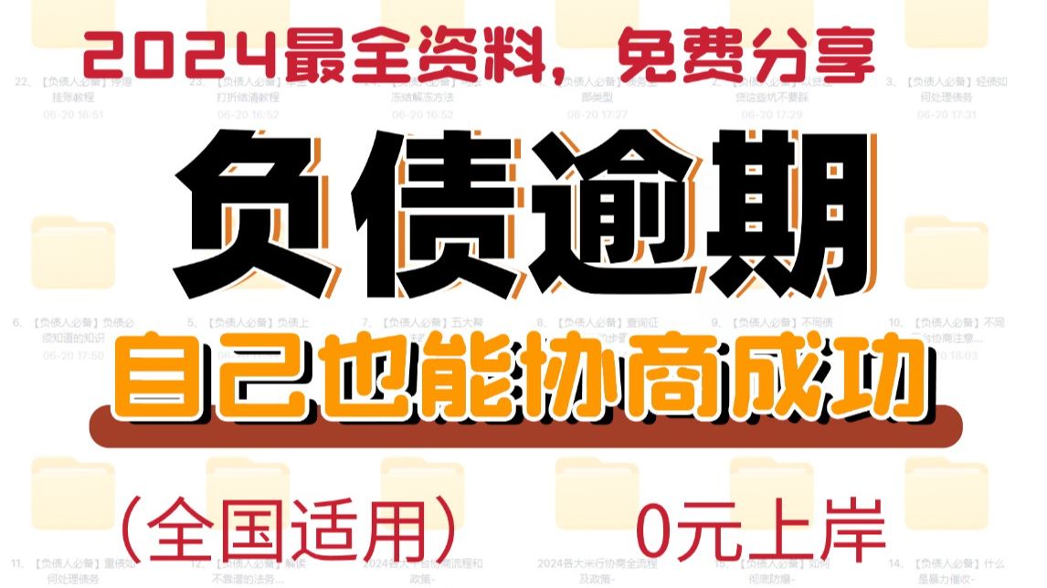 【免费领取】答应我,负债想上岸,一定要看这份逾期资料包,小白也能协商成功!!!哔哩哔哩bilibili