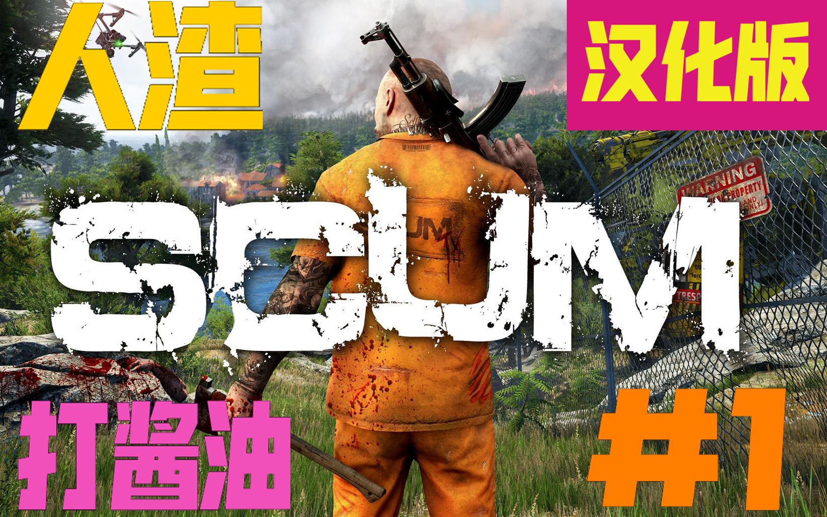 [图]SCUM 人渣 手动汉化首次体验版 Vol.1