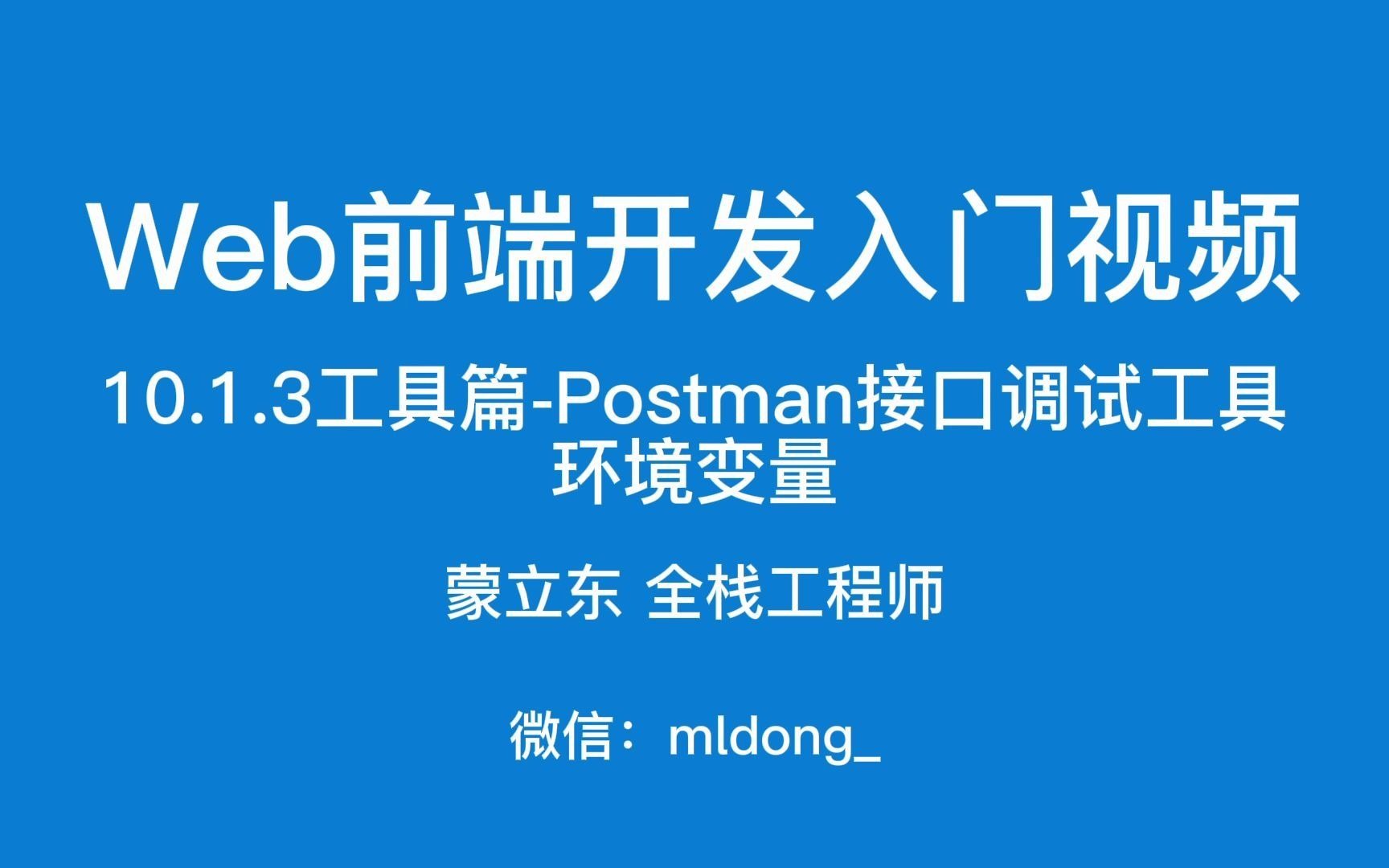 10.1.3Web前端开发入门之工具篇Postman接口调试工具环境变量哔哩哔哩bilibili