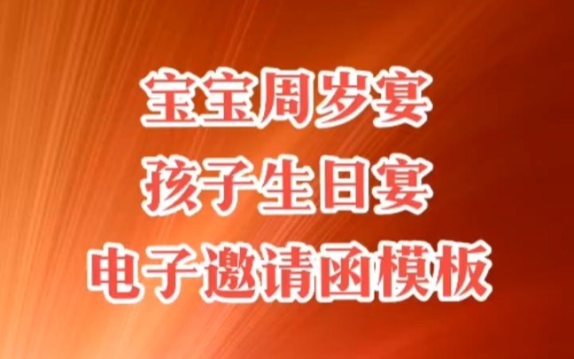 生日快乐!宝宝生日宴邀请函免费制作,宝宝周岁宴电子请柬模板免费,宝宝宴请帖文案,周岁宴邀请函免费哔哩哔哩bilibili